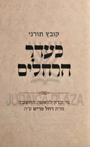 Kovetz Tornei Ke'eder HaRacheilim - קובץ תורני כעדר הרחלים