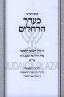 Kovetz Tornei Ke'eder HaRacheilim - קובץ תורני כעדר הרחלים