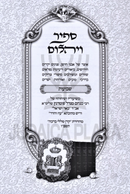 Sapir Veyahalom Al Shevuos Oz Vehadar - ספיר ויהלום על שבועות עוז והדר