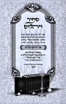 Sapir Veyahalom Al Ohr HaChaim Oz Vehadar - ספיר ויהלום אור החיים עוז והדר