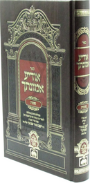 Sefer Odia Emunasecha Al Succos Oz Vehadar - ספר אודיע אמונתך על סוכות עוז והדר