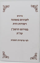 Tziunim Le'inyonim B'emunah Veyesodos Hadaas B'pirush Ramban Al Hatorah - ציונים לענינים באמונה ויסודות הדת בפירוש רמב"ו על התורה