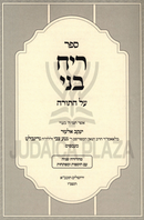 Reiach Beni Al HaTorah - ספר ריח בני על התורה