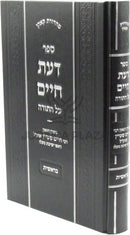 Sefer Da'as Chaim Al HaTorah Bereishis - ספר דעת חיים על התורה בראשית