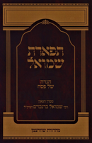 Haggadah Shel Pesach Tiferes Shmuel - הגדה של פסח תפארת שמואל