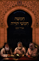 Chumash Abir Yaakov Oz Vehadar - חמשה חומשי תורה אביר יעקב עוז והדר