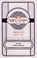 Sefer Hoshieinu V'Nivosheah - ספר הושיענו ונושעה