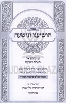 Sefer Hoshieinu V'Nivosheah - ספר הושיענו ונושעה