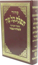 Siddur Tefilas Kol Peh - Chazan Size
