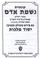 Kuntres Nishmas Adam - קונטרס נשמת אדם