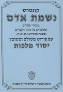 Kuntres Nishmas Adam - קונטרס נשמת אדם