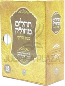Tehillim Mechulak Minas Chelke 28 Volume Set - תהלים מחולק מנת חלקי 28 כרכים