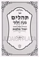Tehillim Mechulak Minas Chelke 28 Volume Set - תהלים מחולק מנת חלקי 28 כרכים