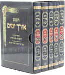 Chumash Orech Yamim 5 Volume Set - חומש אורך ימים 5 כרכים