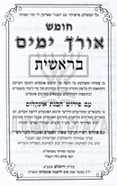 Chumash Orech Yamim 5 Volume Set - חומש אורך ימים 5 כרכים