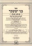 Bnei Yissachar Im Biur Meshulav 6 Volume Set Oz Vehadar - בני יששכר עם ביאור משולב 6 כרכים עוז והדר