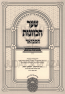 Shaar HaKavanos Hamevuar Yom HaKippurim Oz Vehadar - שער הכוונות המבואר על יום הכיפורים עוז והדר
