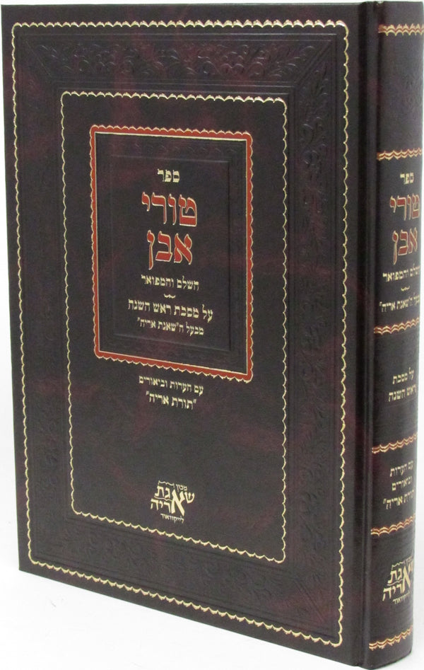 Sefer Turei Even HaShalem Al Maseches Rosh Hashanah - ספר טורי אבן על מסכת ראש השנה