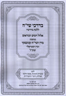 B'Darchei Siach Al Elul V'Yamim Noraim (Kanievsky) - בדרכי שי"ח על אלול וימים נוראים (קניבסקי)