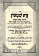 Sefer Zera Shimshon Hamevoar Al 5 Megillos - ספר זרע שמשון המבאר על חמש מגילות