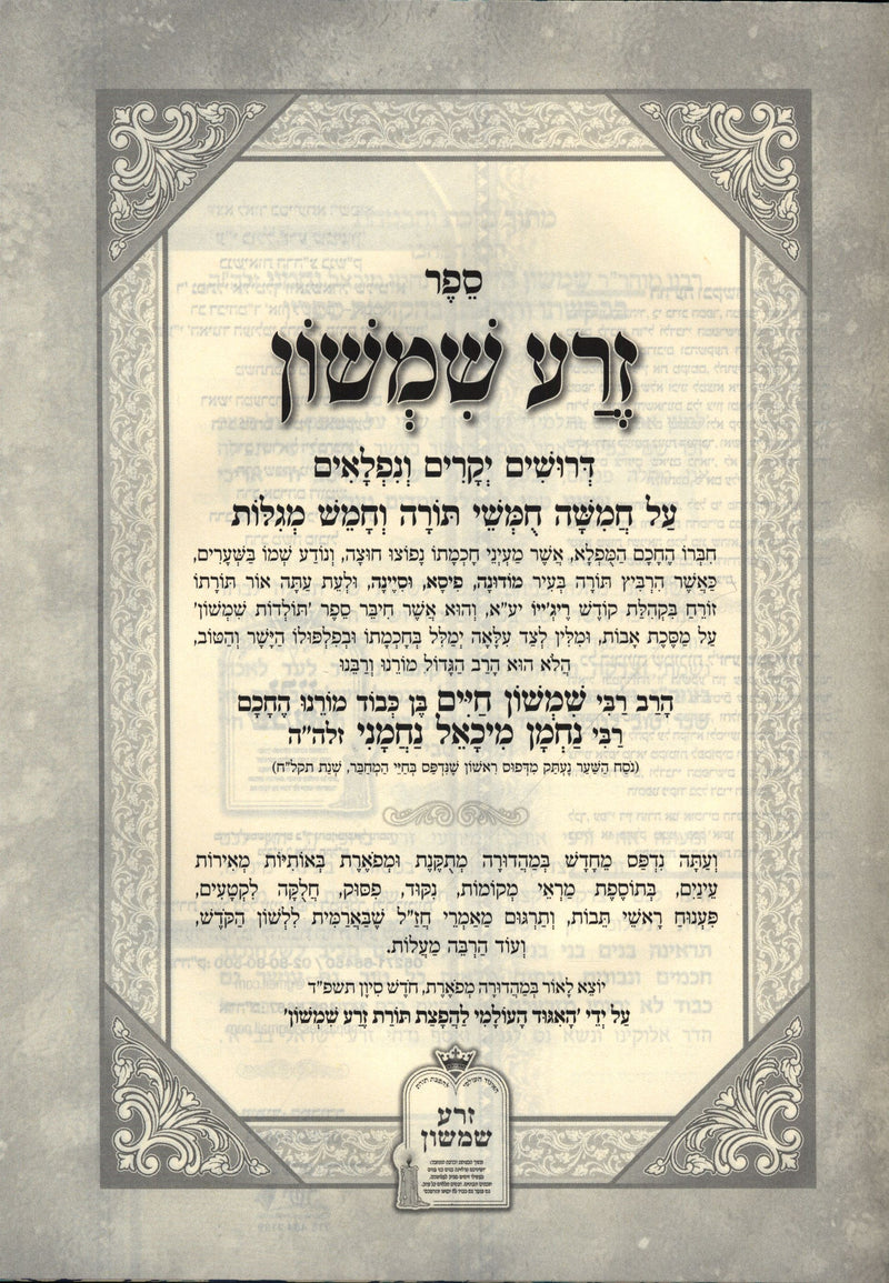 Sefer Zera Shimshon Shalom Al HaTorah 5 Volume Set - ספר זרע שמשון על התורה 5 כרכים