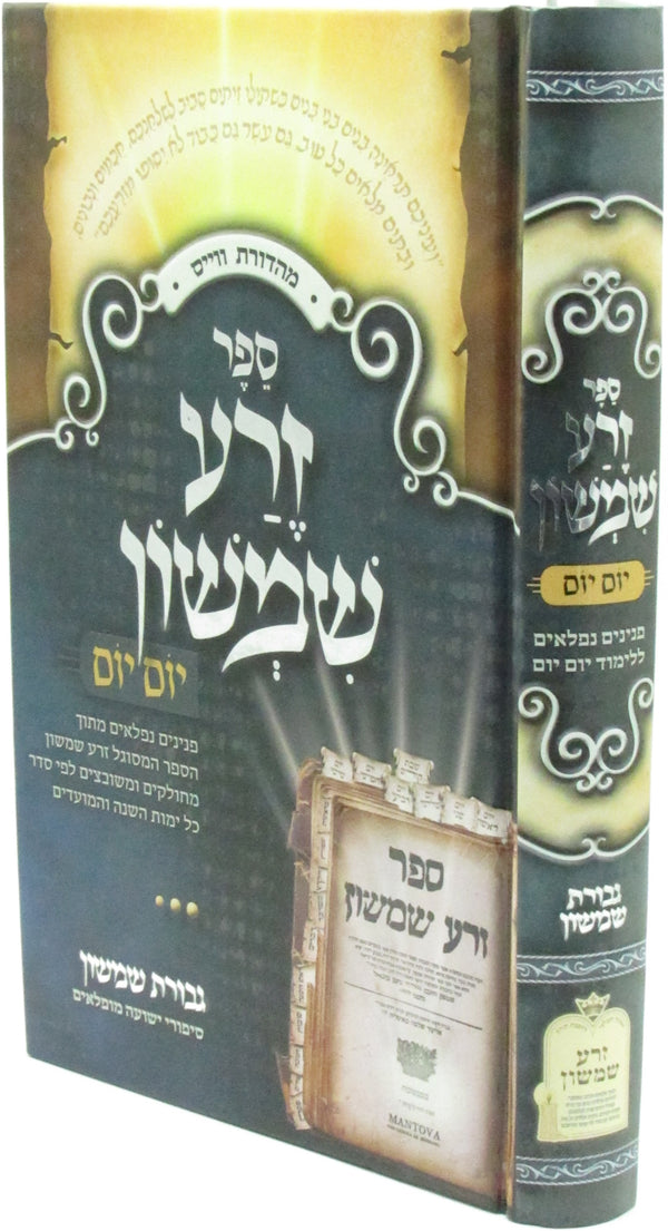 Sefer Zera Shimshon Yom Yom - ספר זפר זרע שמשון יום יום