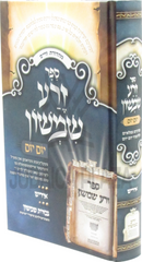 Sefer Zera Shimshon Yom Yom (Yiddish) - ספר זפר זרע שמשון יום יום (אידיש)
