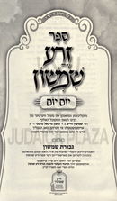 Sefer Zera Shimshon Yom Yom (Yiddish) - ספר זפר זרע שמשון יום יום (אידיש)