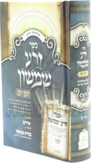Sefer Zera Shimshon Yom Yom (Yiddish) - ספר זרע שמשון יום יום (אידיש)