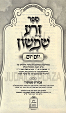 Sefer Zera Shimshon Yom Yom (Yiddish) - ספר זרע שמשון יום יום (אידיש)
