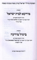Modah L'Beis Yisrael Bitul Modah - Modah Rabbah - מודעא לבית ישראל ביטול מודעה - מודעה רבה