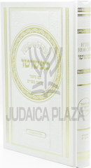 Haggadah Shel Pesach Kipshuto - הגדה של פסח כפשוטו
