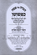 Haggadah Shel Pesach Kipshuto - הגדה של פסח כפשוטו