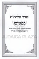 Seder Selichos Kipshuto - סדר סליחות כפשוטו