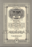 Chefetz Hashem Hamevoar Al Shabbos Oz Vehadar - חפץ ה' המבואר על שבת עוז והדר