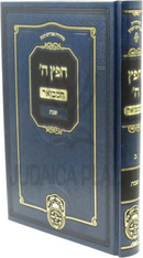 Chefetz Hashem Hamevoar Al Shabbos Oz Vehadar - חפץ ה' המבואר על שבת עוז והדר
