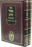 Sefer Meir Iyov Hamevoar 2 Volume Set Oz Vehadar - ספר מאיר איוב המבואר 2 כרכים עוז והדר