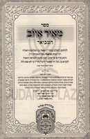 Sefer Meir Iyov Hamevoar 2 Volume Set Oz Vehadar - ספר מאיר איוב המבואר 2 כרכים עוז והדר