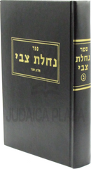 Sefer Nachlas Tzvi Al Hilchos Gittin Volume 2 - ספר נחלת צבי על הלכות גיטין חלק ב