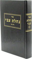 Sefer Nachlas Tzvi Al Hilchos Gittin Volume 2 - ספר נחלת צבי על הלכות גיטין חלק ב