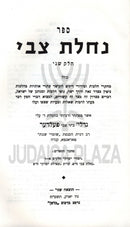 Sefer Nachlas Tzvi Al Hilchos Gittin Volume 2 - ספר נחלת צבי על הלכות גיטין חלק ב