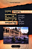 Hayu Devarim M'Olam Al HaTorah Bereishis - היו דברים מעולם על התורה בראשית