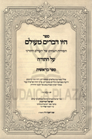 Hayu Devarim M'Olam Al HaTorah Bereishis - היו דברים מעולם על התורה בראשית