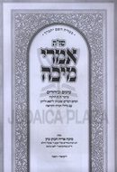 Shut Imrei Micha Al Chelkei Shulchan Aruch - שו"ת אמרי מיכה על ד' חלקי שולחן ערוך