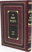 Sefer V'Zos L'Yehuda Al Inyunei Leil HaSeder - ספר וזאת ליהודה על עניני ליל הסדר