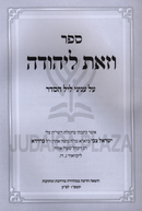 Sefer V'Zos L'Yehuda Al Inyunei Leil HaSeder - ספר וזאת ליהודה על עניני ליל הסדר