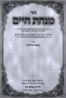 Sefer Minchas Chaim Al Maseches Kiddushin - ספר מנחת חיים על מסכת קידושין