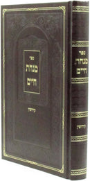 Sefer Minchas Chaim Al Maseches Kiddushin - ספר מנחת חיים על מסכת קידושין