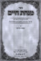 Sefer Minchas Chaim Al Maseches Kiddushin - ספר מנחת חיים על מסכת קידושין