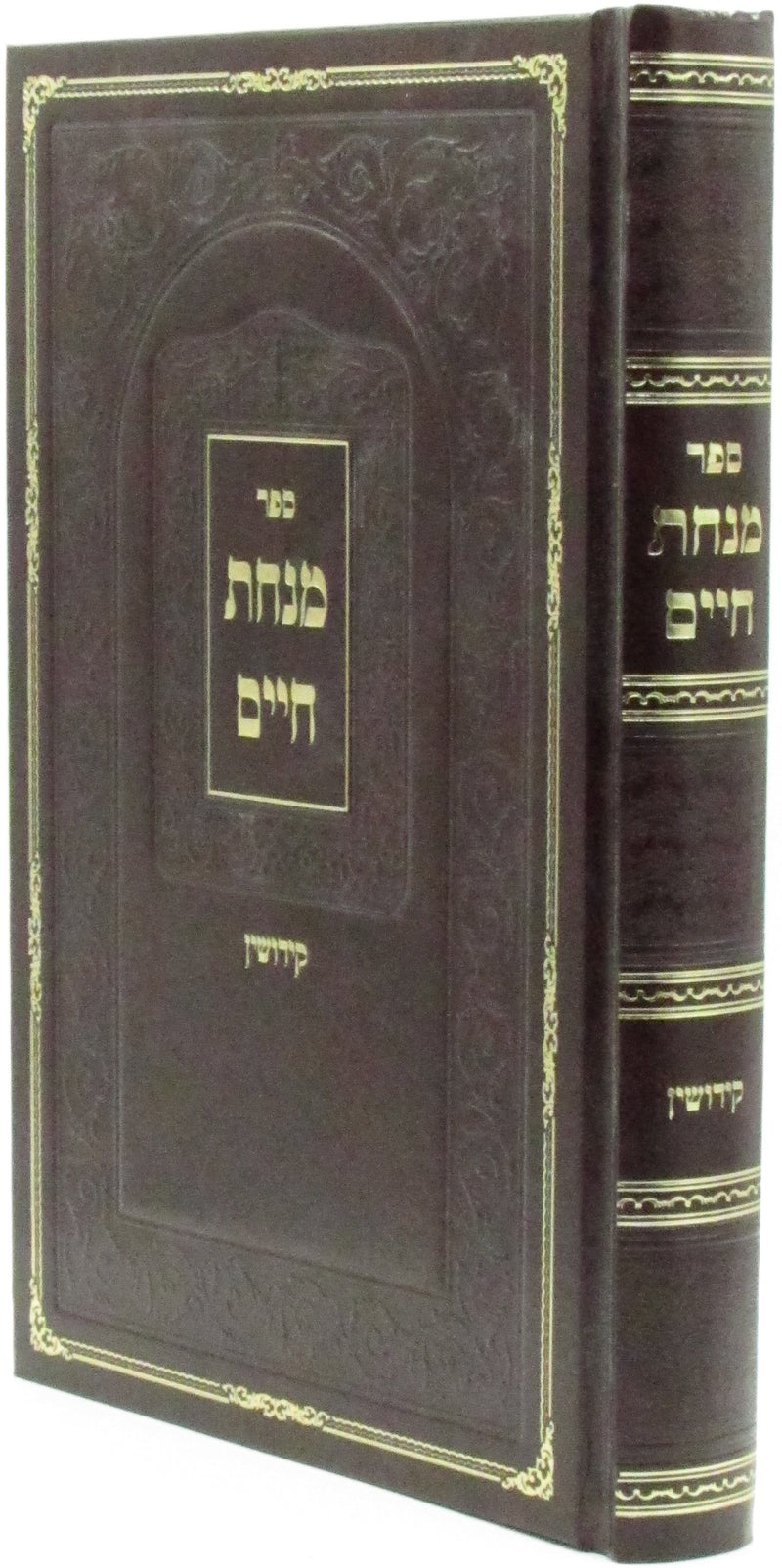 Sefer Minchas Chaim Al Maseches Kiddushin - ספר מנחת חיים על מסכת קידושין